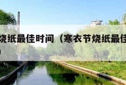 寒衣节烧纸最佳时间（寒衣节烧纸最佳时间有哪几天）