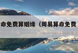 周易算命免费算姻缘（周易算命免费 生辰八字）