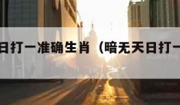 暗无天日打一准确生肖（暗无天日打一种动物）