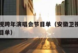 安徽卫视跨年演唱会节目单（安徽卫视跨年演唱会节目单）