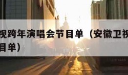 安徽卫视跨年演唱会节目单（安徽卫视跨年演唱会节目单）