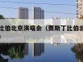 贾斯丁比伯北京演唱会（贾斯丁比伯北京演唱会图片）