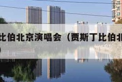 贾斯丁比伯北京演唱会（贾斯丁比伯北京演唱会图片）