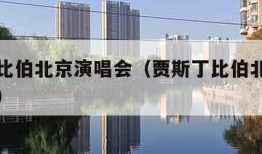 贾斯丁比伯北京演唱会（贾斯丁比伯北京演唱会图片）
