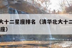 清华北大十二星座排名（清华北大十二星座排名 水瓶座）
