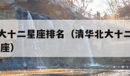 清华北大十二星座排名（清华北大十二星座排名 水瓶座）