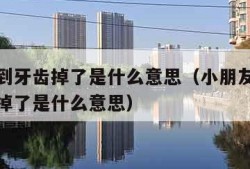 做梦梦到牙齿掉了是什么意思（小朋友做梦梦到牙齿掉了是什么意思）