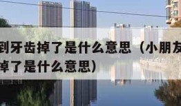 做梦梦到牙齿掉了是什么意思（小朋友做梦梦到牙齿掉了是什么意思）