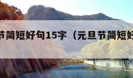 元旦节简短好句15字（元旦节简短好句20字）