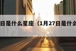 1月2日是什么星座（1月27日是什么星座）