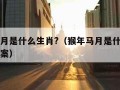 猴年马月是什么生肖?（猴年马月是什么生肖正确答案）