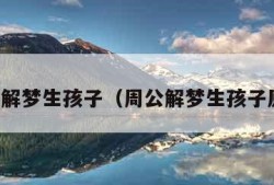 周公解梦生孩子（周公解梦生孩子原版）