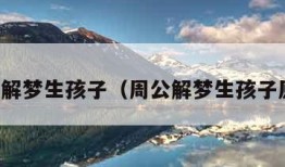 周公解梦生孩子（周公解梦生孩子原版）