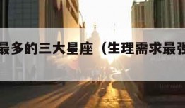 坏心眼最多的三大星座（生理需求最强烈的星座女）