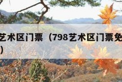 798艺术区门票（798艺术区门票免费吗现在）
