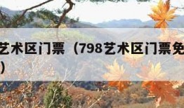 798艺术区门票（798艺术区门票免费吗现在）