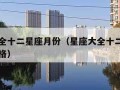 星座大全十二星座月份（星座大全十二星座月份和性格）