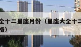 星座大全十二星座月份（星座大全十二星座月份和性格）