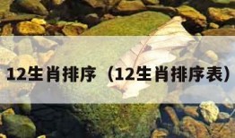 12生肖排序（12生肖排序表）