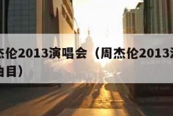 周杰伦2013演唱会（周杰伦2013演唱会曲目）
