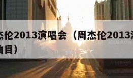 周杰伦2013演唱会（周杰伦2013演唱会曲目）