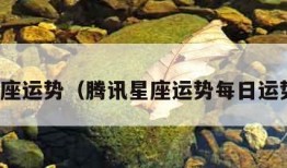 腾讯星座运势（腾讯星座运势每日运势大全）