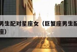 巨蟹座男生配对星座女（巨蟹座男生配对星座女双子座）