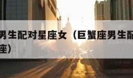 巨蟹座男生配对星座女（巨蟹座男生配对星座女双子座）