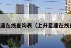 上升星座在线查询表（上升星座在线查询表）