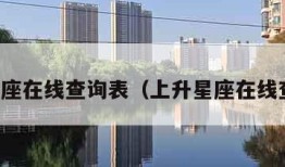 上升星座在线查询表（上升星座在线查询表）