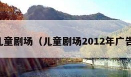 儿童剧场（儿童剧场2012年广告）
