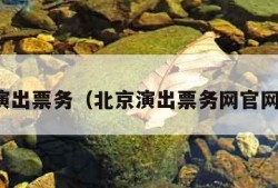 北京演出票务（北京演出票务网官网订票）