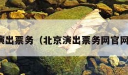 北京演出票务（北京演出票务网官网订票）