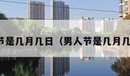 男人节是几月几日（男人节是几月几日??）