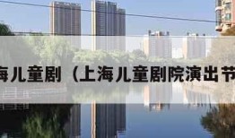 上海儿童剧（上海儿童剧院演出节目）
