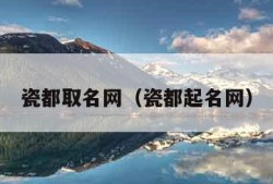 瓷都取名网（瓷都起名网）