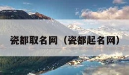 瓷都取名网（瓷都起名网）