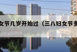 三八妇女节几岁开始过（三八妇女节多大年龄可以过）