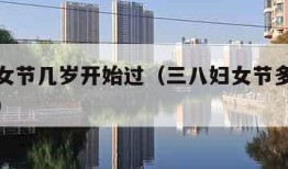三八妇女节几岁开始过（三八妇女节多大年龄可以过）