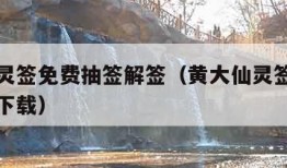 黄大仙灵签免费抽签解签（黄大仙灵签免费抽签解签下载）