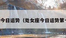 处女座今日运势（处女座今日运势第一星座）