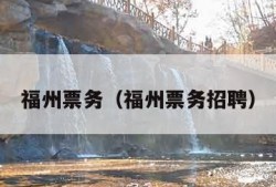 福州票务（福州票务招聘）