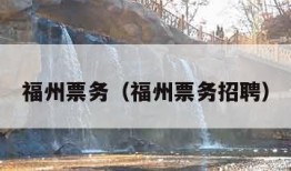 福州票务（福州票务招聘）