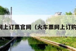火车网上订票官网（火车票网上订购官网）