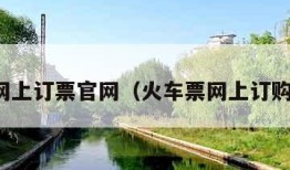 火车网上订票官网（火车票网上订购官网）