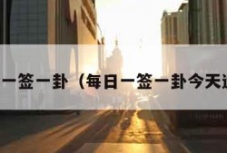 每日一签一卦（每日一签一卦今天运势）
