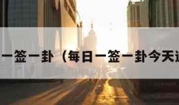 每日一签一卦（每日一签一卦今天运势）