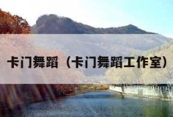 卡门舞蹈（卡门舞蹈工作室）