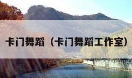 卡门舞蹈（卡门舞蹈工作室）