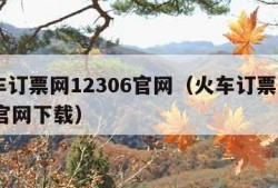 火车订票网12306官网（火车订票12306官网下载）